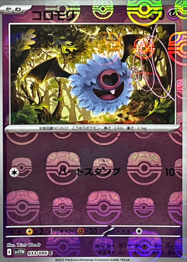 コロモリ(マスターボール)