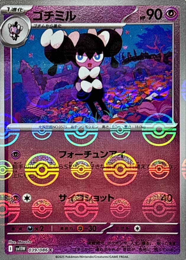 ゴチミル(モンスターボール)