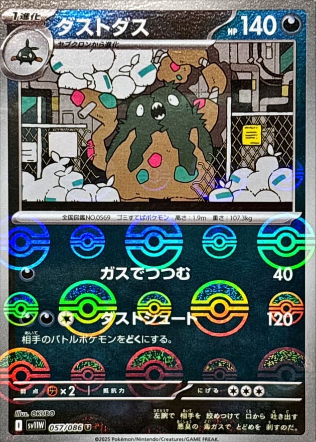 ダストダス(モンスターボール)