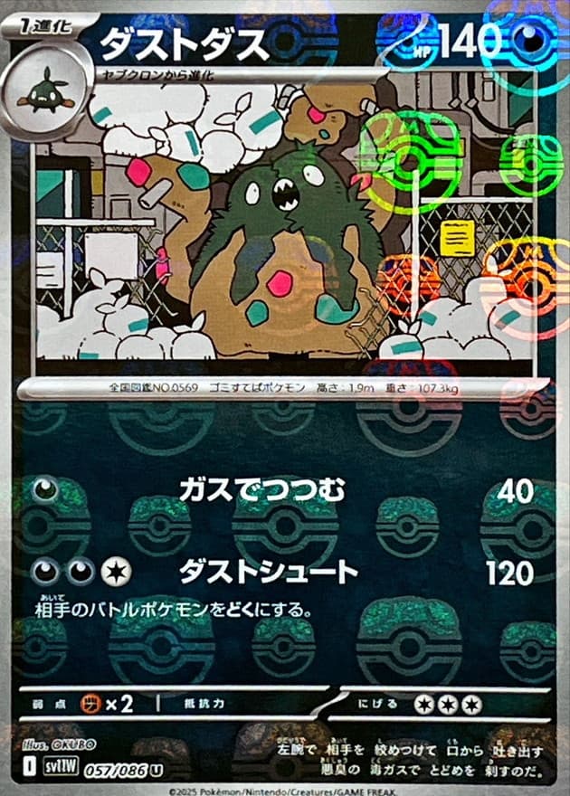 ダストダス(マスターボール)