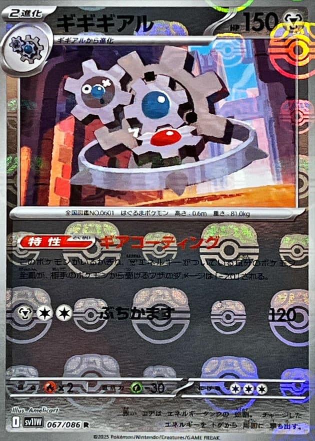 ギギギアル(マスターボール)