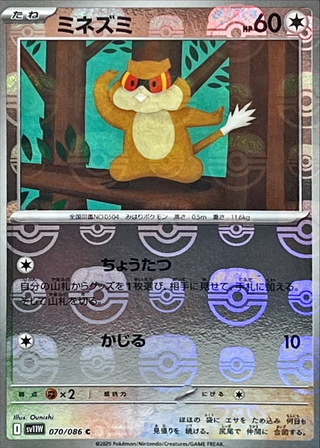 ミネズミ(マスターボール)