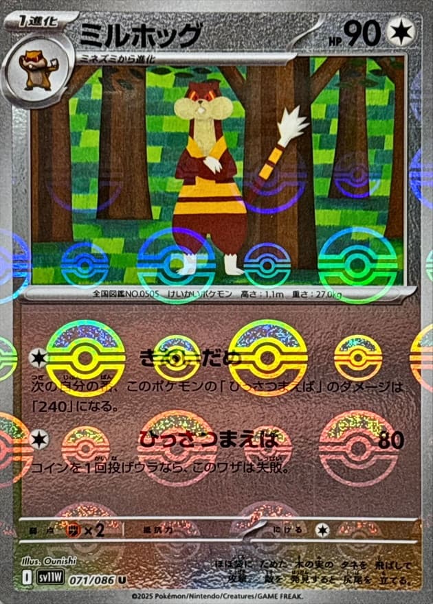 ミルホッグ(モンスターボール)