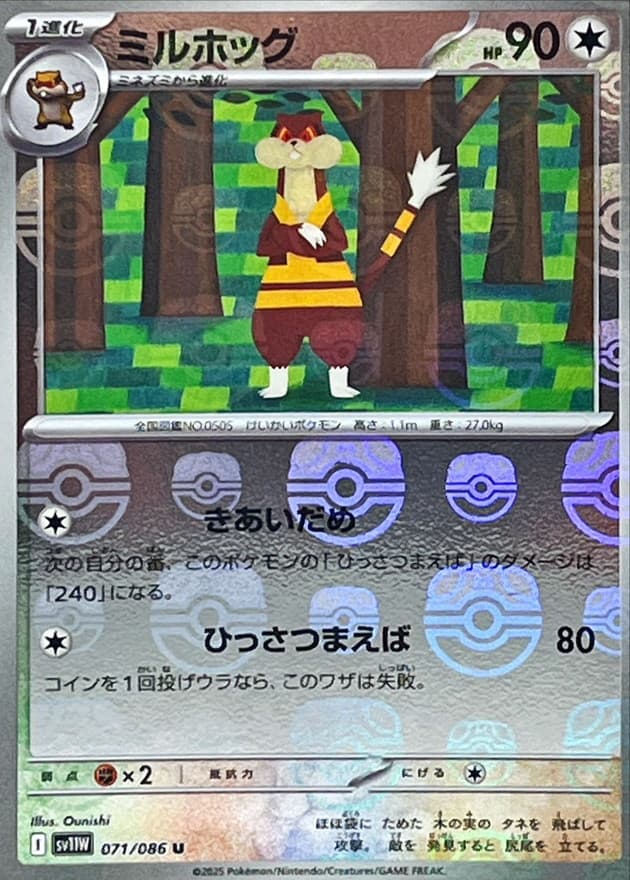 ミルホッグ(マスターボール)