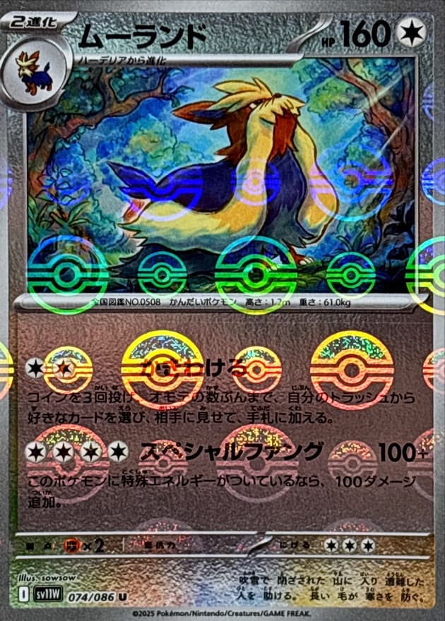 ムーランド(モンスターボール)