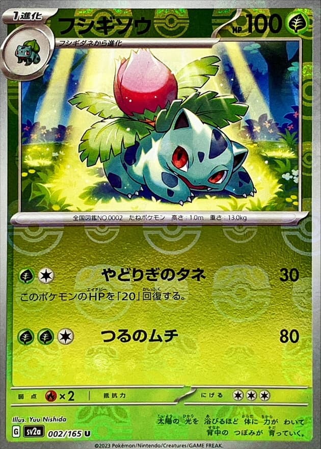 フシギソウ(マスターボール)