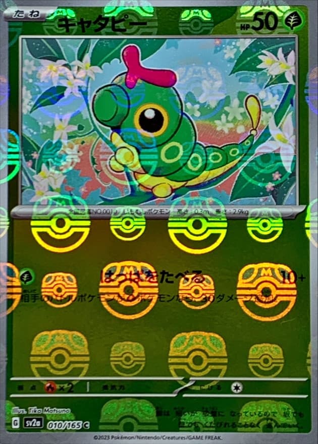 キャタピー(マスターボール)