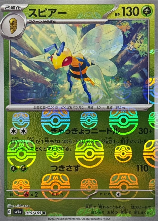 スピアー(マスターボール)