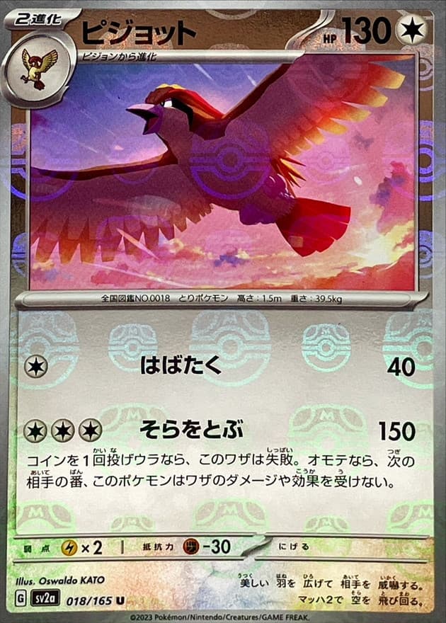 ピジョット(マスターボール)