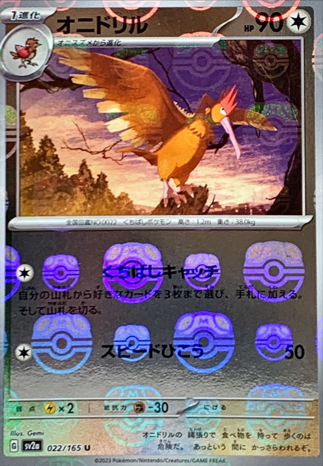 オニドリル(マスターボール)