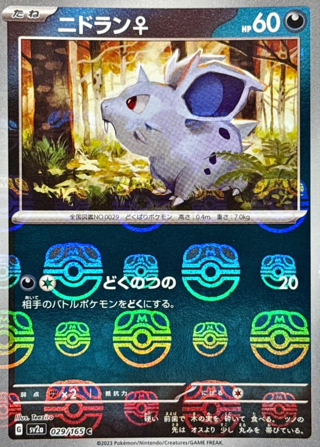 ニドラン♀(マスターボール)