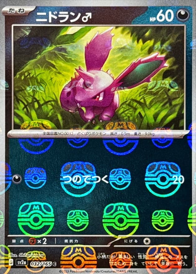 ニドラン♂(マスターボール)