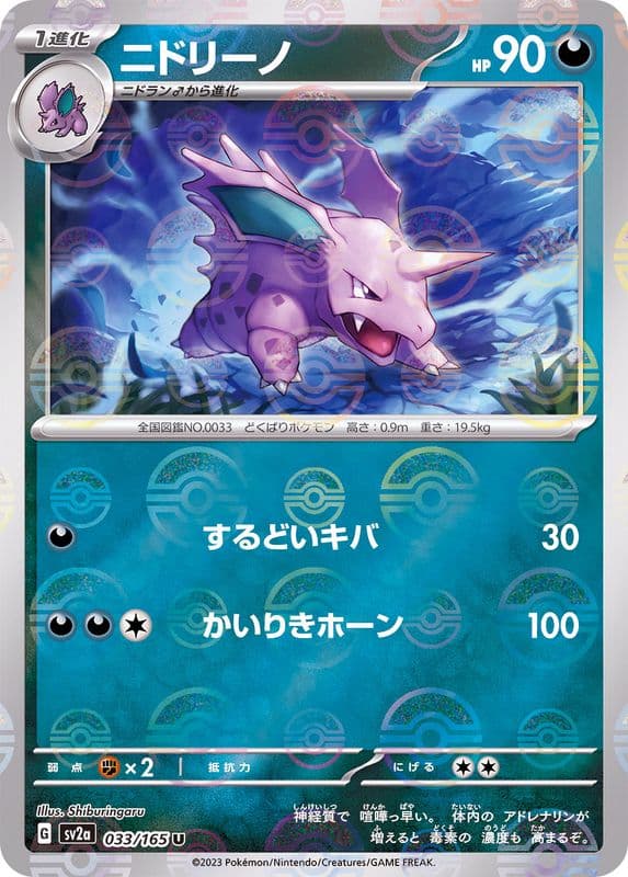 Nidorino · U · ポケモンカード151 · 033/165