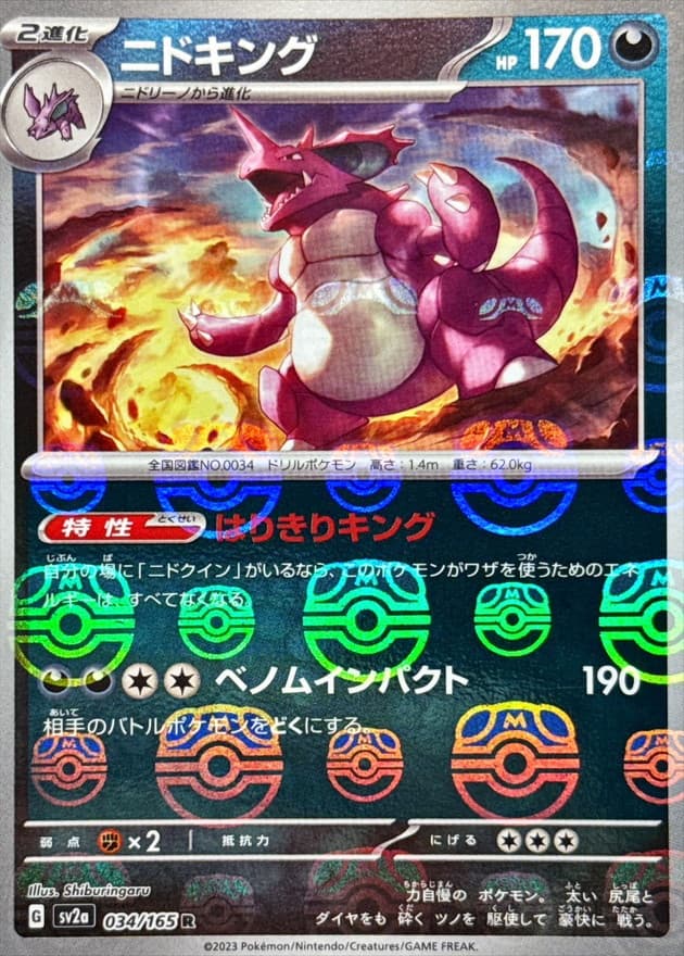 ニドキング(マスターボール)