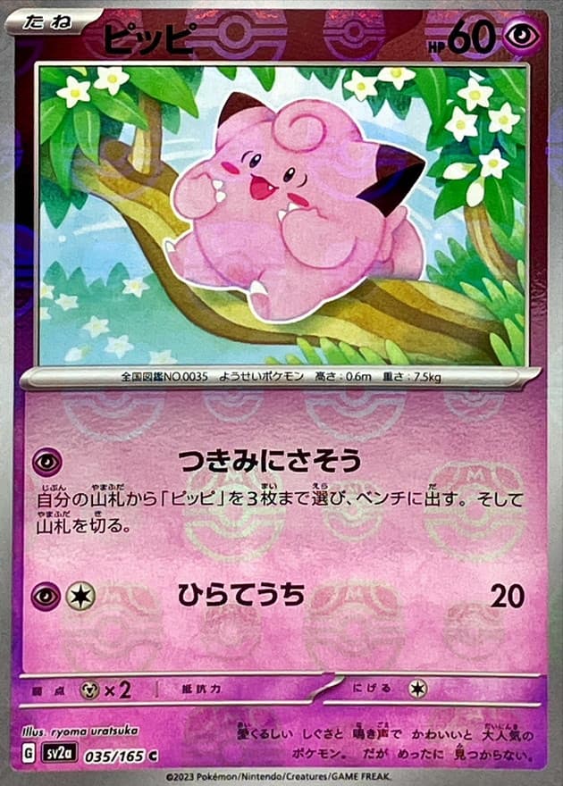 ピッピ(マスターボール)