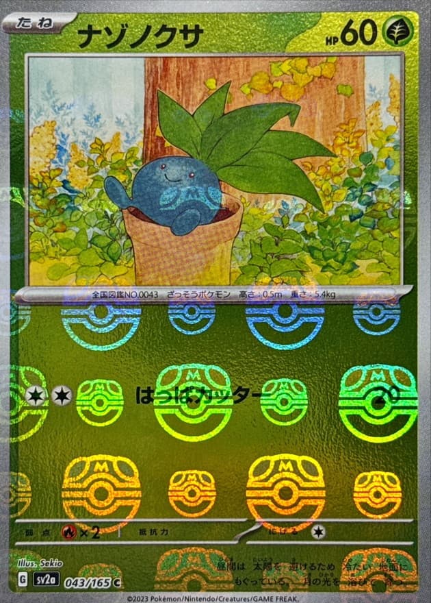 ナゾノクサ(マスターボール)