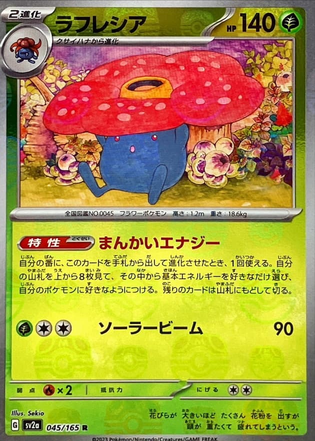 ラフレシア(マスターボール)