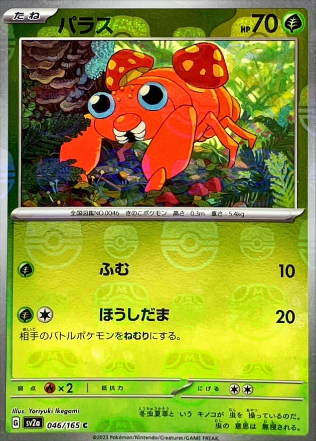 パラス(マスターボール)