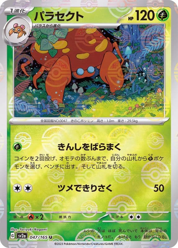 Parasect · U · ポケモンカード151 · 047/165