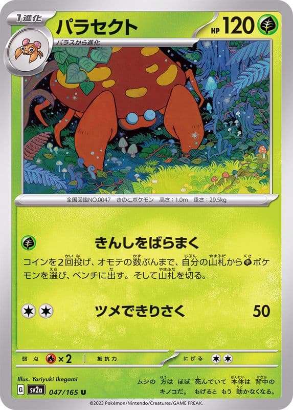 Parasect · U · ポケモンカード151 · 047/165