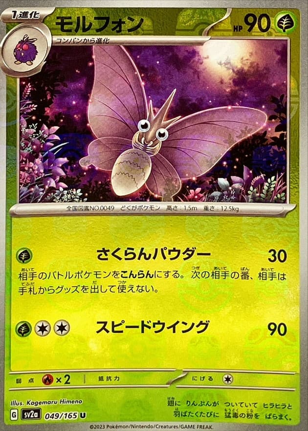 モルフォン(マスターボール)