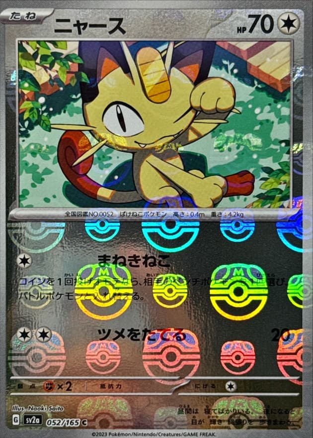 ニャース(マスターボール)