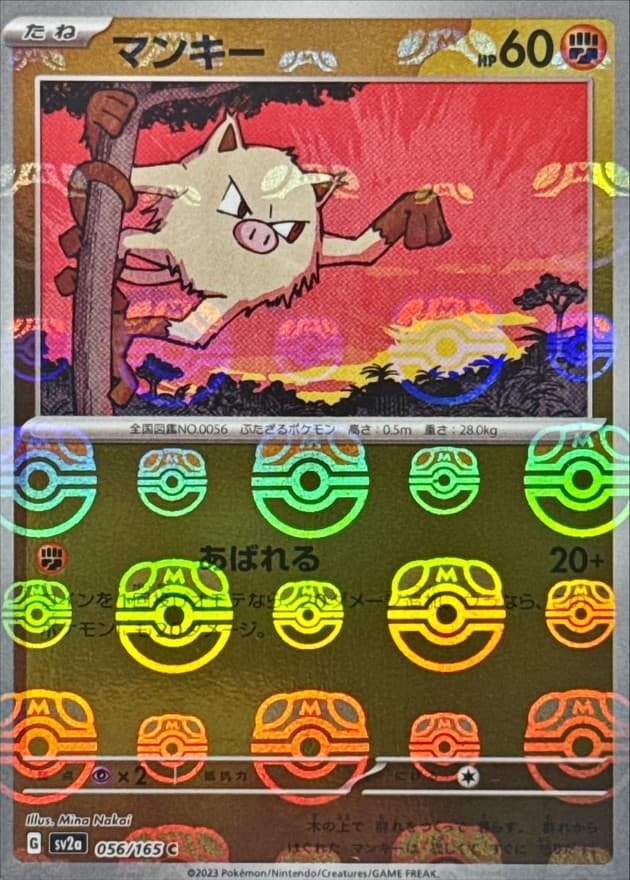 マンキー(マスターボール)