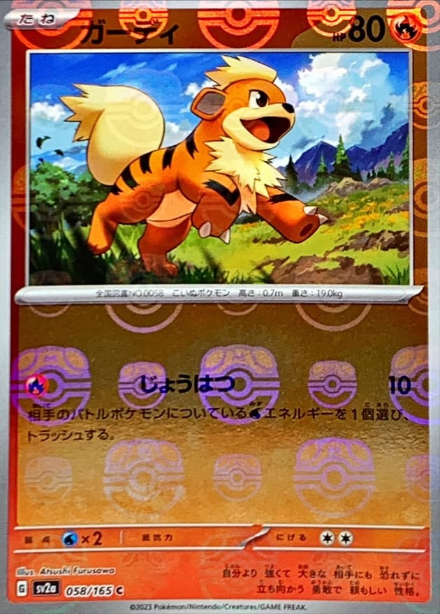 ガーディ(マスターボール)