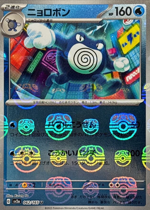 ニョロボン(マスターボール)