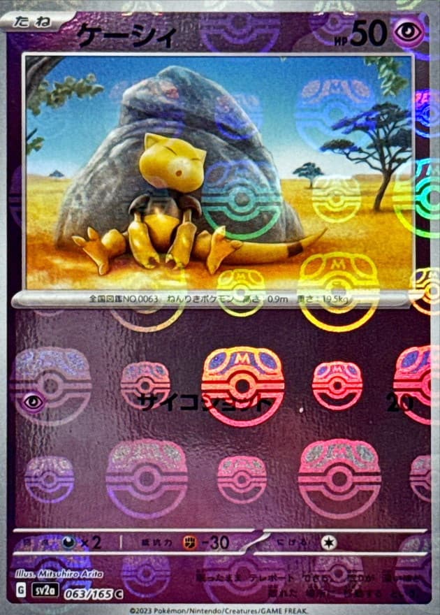 ケーシィ(マスターボール)