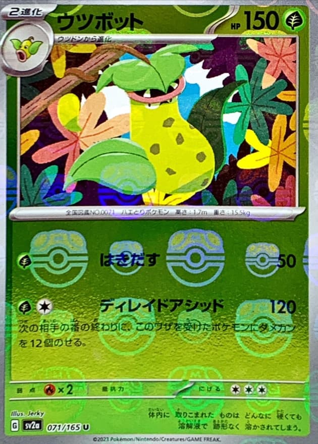 ウツボット(マスターボール)