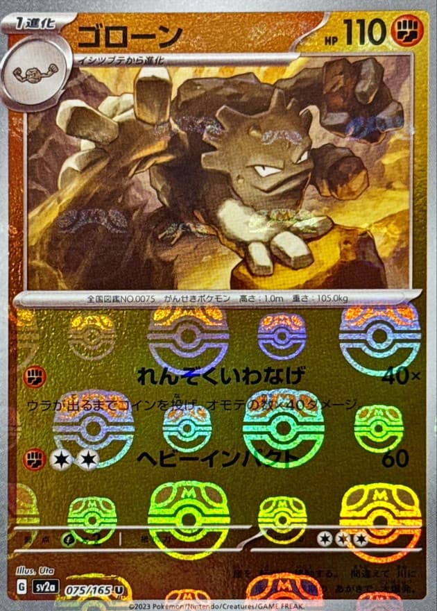 ゴローン(マスターボール)