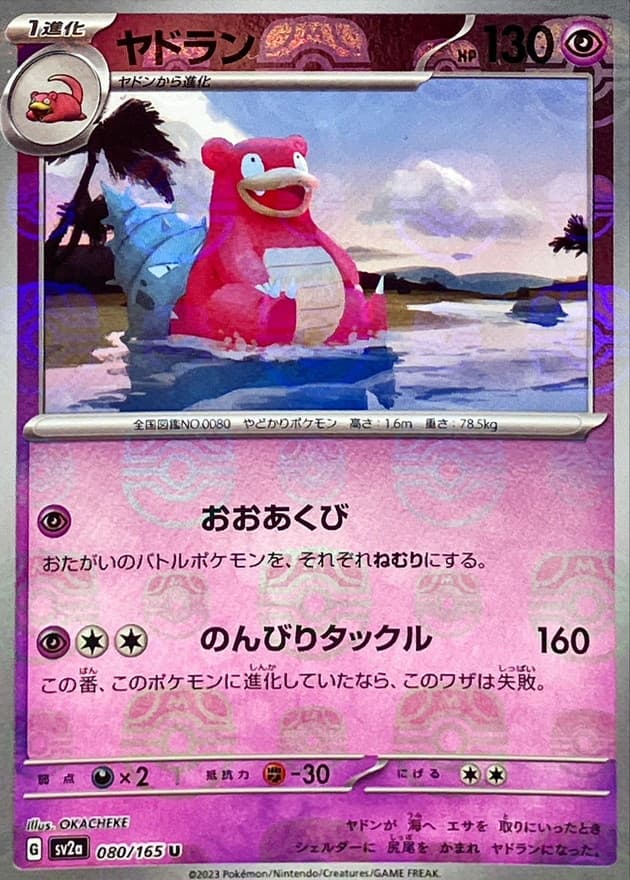 ヤドラン(マスターボール)