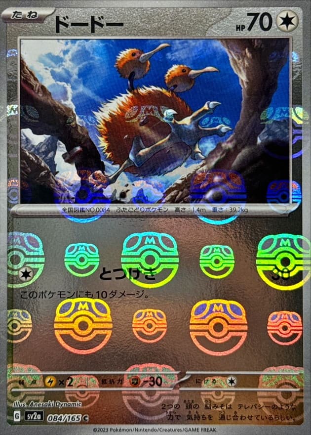 ドードー(マスターボール)