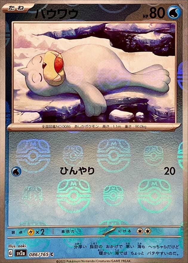 パウワウ(マスターボール)