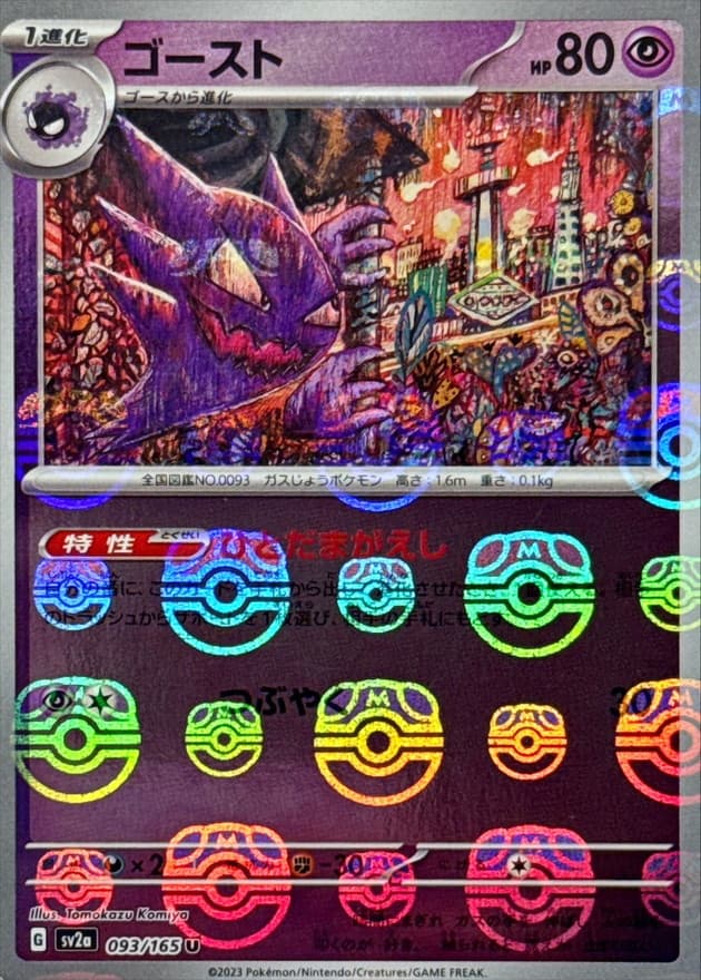 ゴースト(マスターボール)