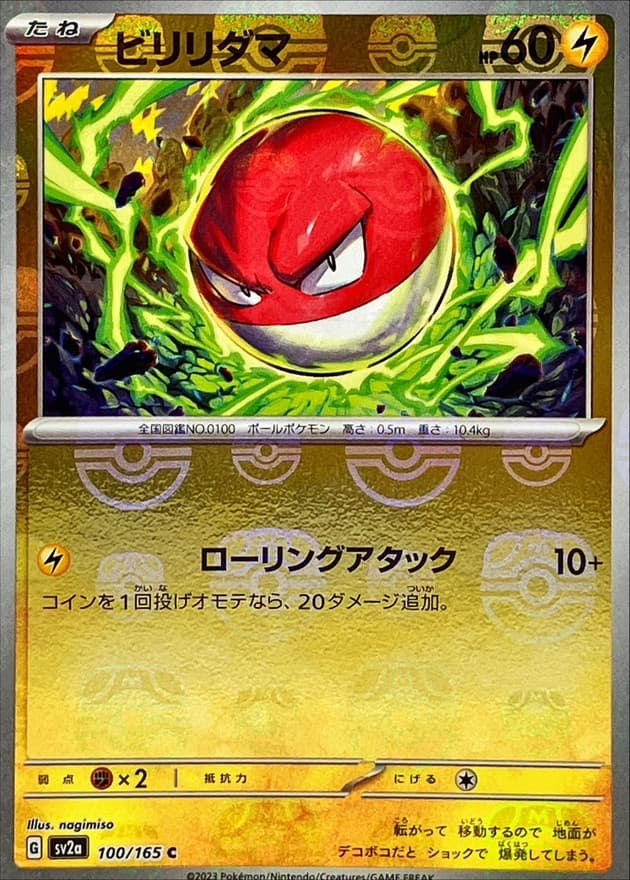 ビリリダマ(マスターボール)