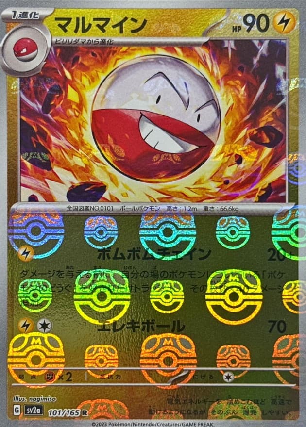 マルマイン(マスターボール)