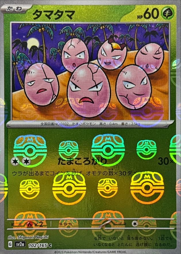 タマタマ(マスターボール)