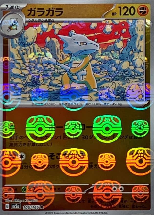 ガラガラ(マスターボール)