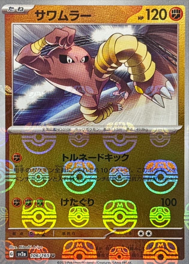 サワムラー(マスターボール)