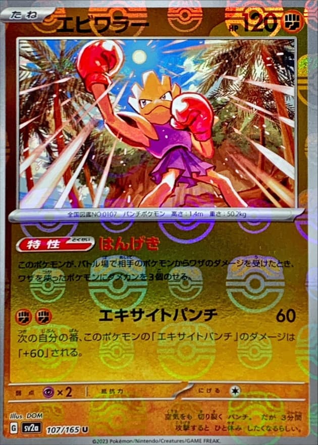 エビワラー(マスターボール)