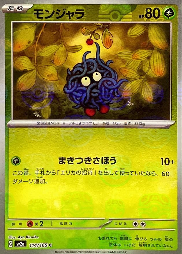 モンジャラ(マスターボール)