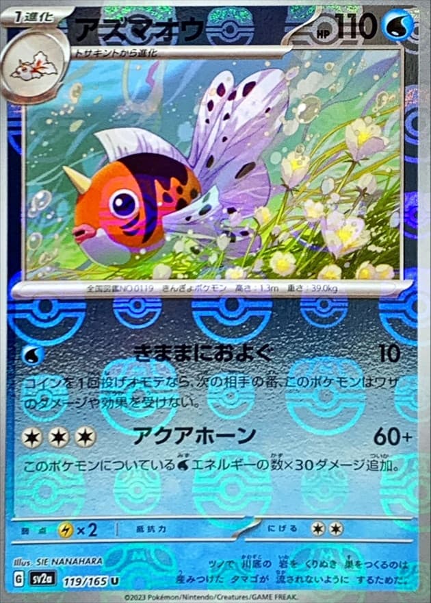 アズマオウ(マスターボール)