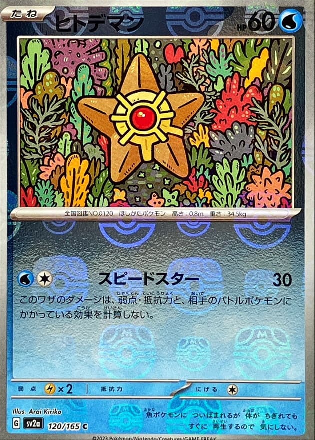 ヒトデマン(マスターボール)