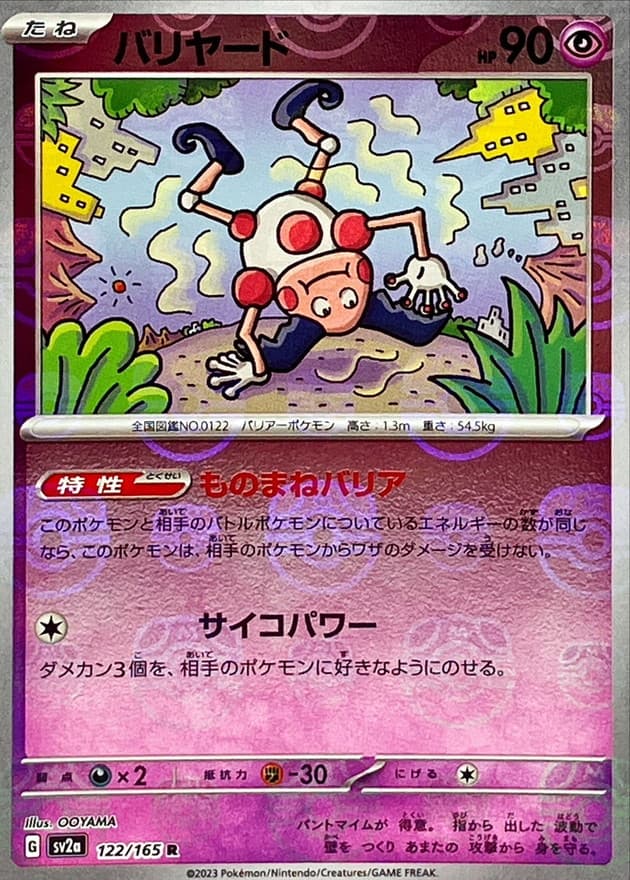 バリヤード(マスターボール)