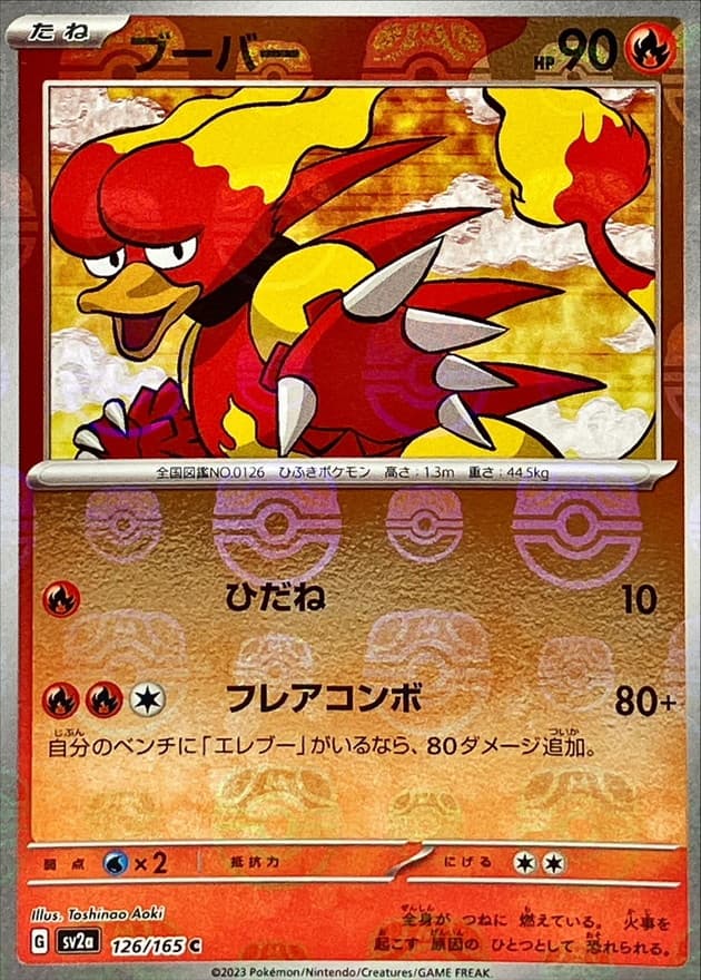 ブーバー(マスターボール)