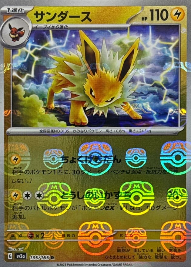 サンダース(マスターボール)