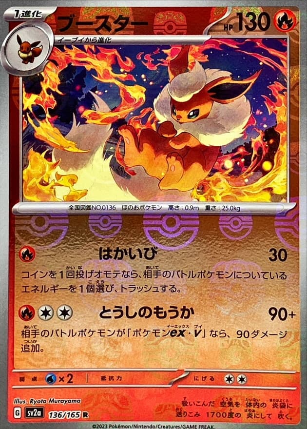 ブースター(マスターボール)