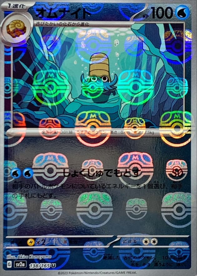 オムナイト(マスターボール)